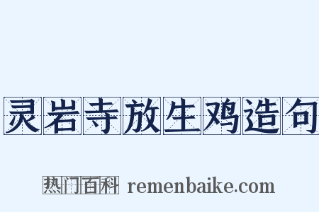 灵岩寺放生鸡造句是什么意思的图片
